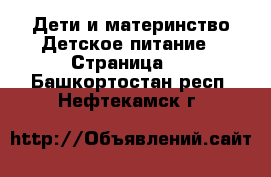 Дети и материнство Детское питание - Страница 2 . Башкортостан респ.,Нефтекамск г.